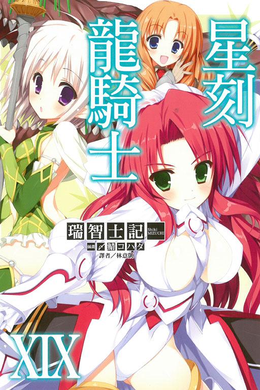 星刻龍騎士 19