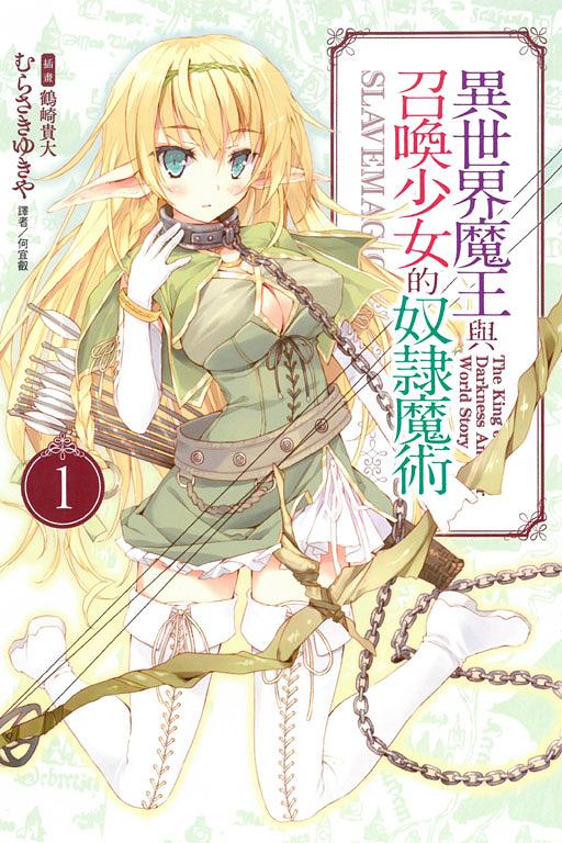 異世界魔王與召喚少女的奴隸魔術 1