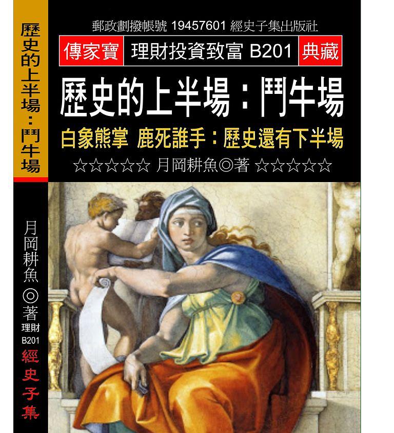 歷史的上半場: 鬥牛場: 白象熊掌鹿死誰手: 歷史還有下半場