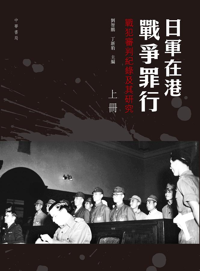 日軍在港戰爭罪行: 戰犯審判紀錄及其研究 上下 (2冊合售)