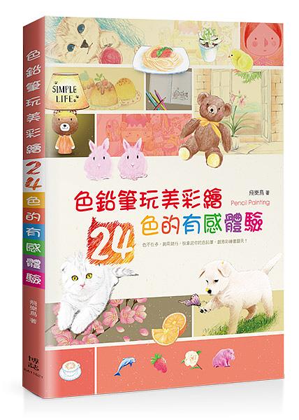 色鉛筆玩美彩繪: 24色的有感體驗