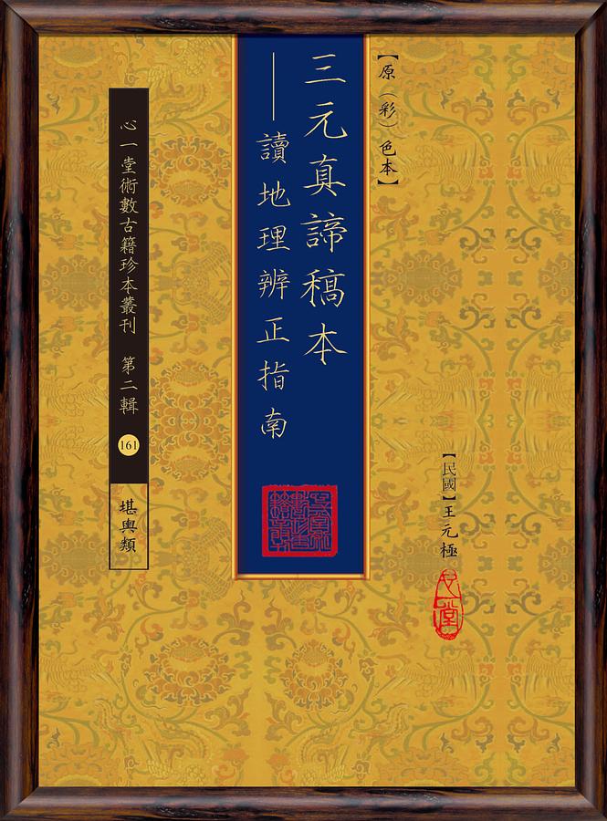 三元真諦稿本: 讀地理辨正指南