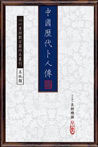 中國歷代卜人傳 (4冊合售)