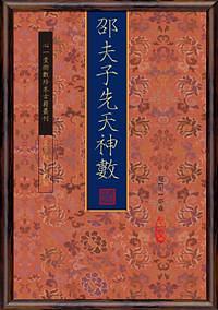 邵夫子先天神數 (2冊合售)