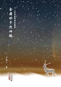 金庸妙手改神鵰