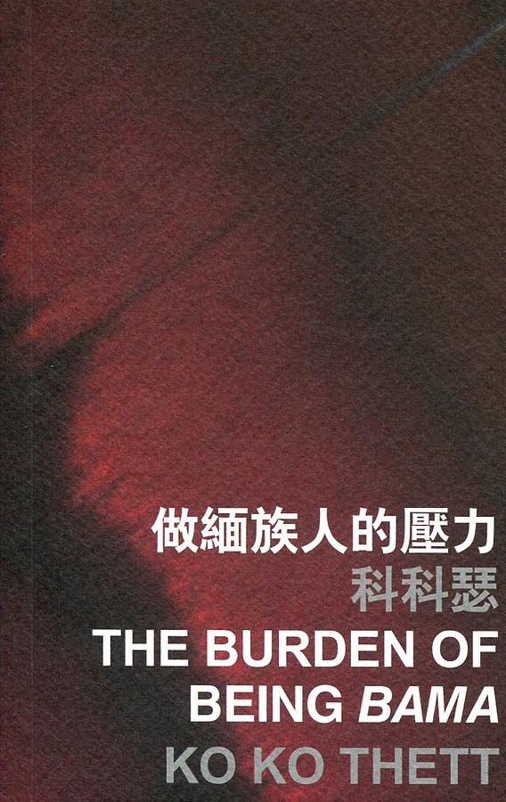 做緬族人的壓力