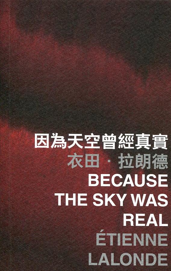 因為天空曾經真實