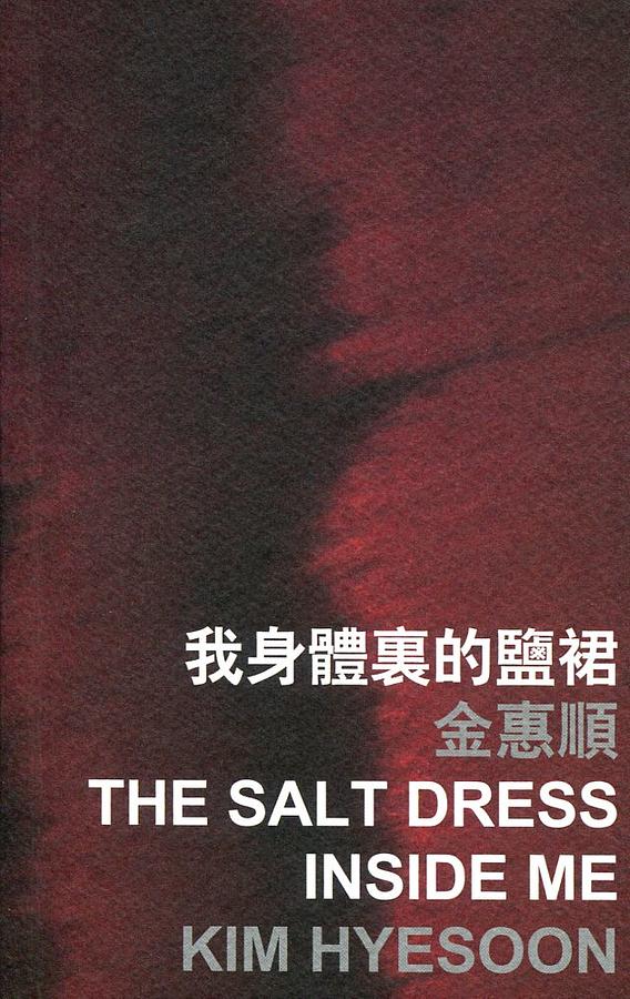 我身體裏的鹽裙