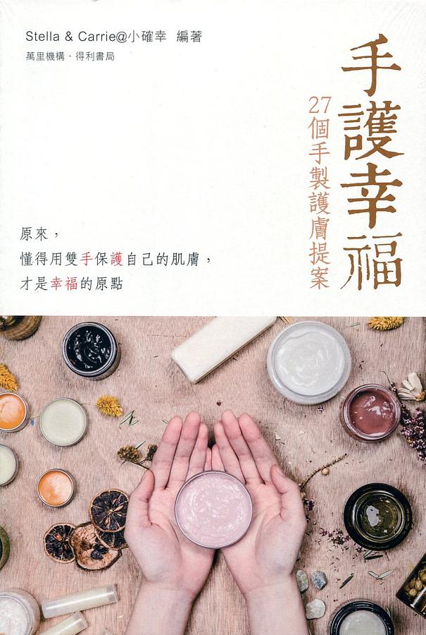 手護幸福: 27個手製護膚提案 | 誠品線上