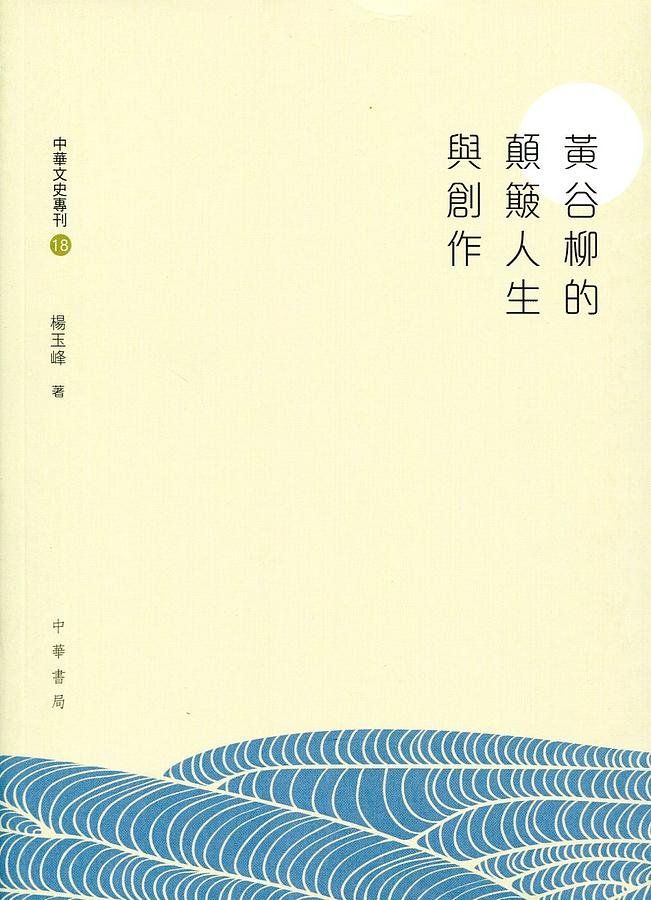 黃谷柳的顛簸人生與創作