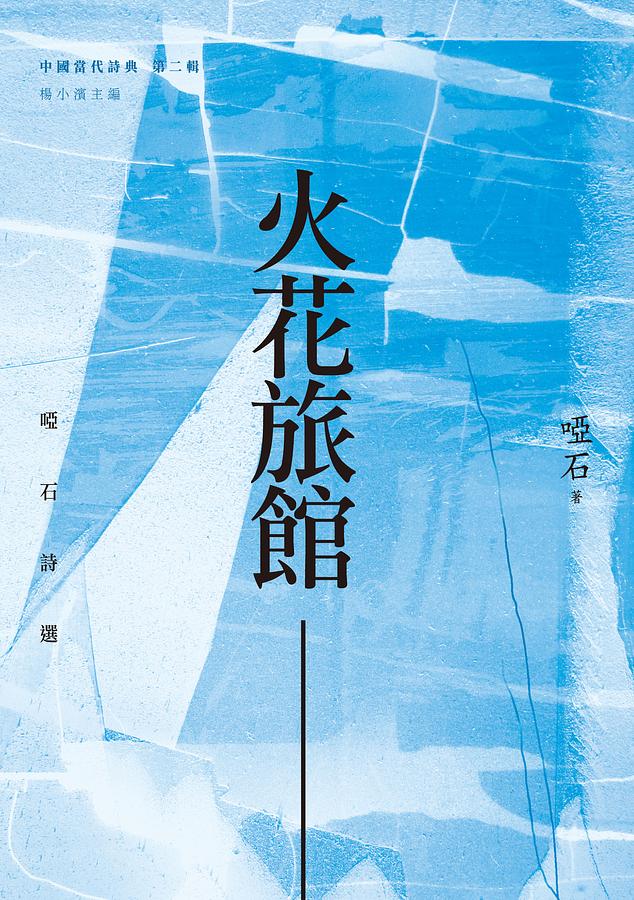 火花旅館: 啞石詩選