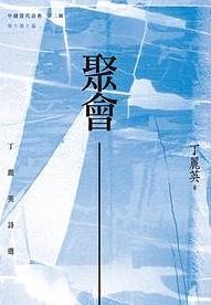 聚會: 丁麗英詩選