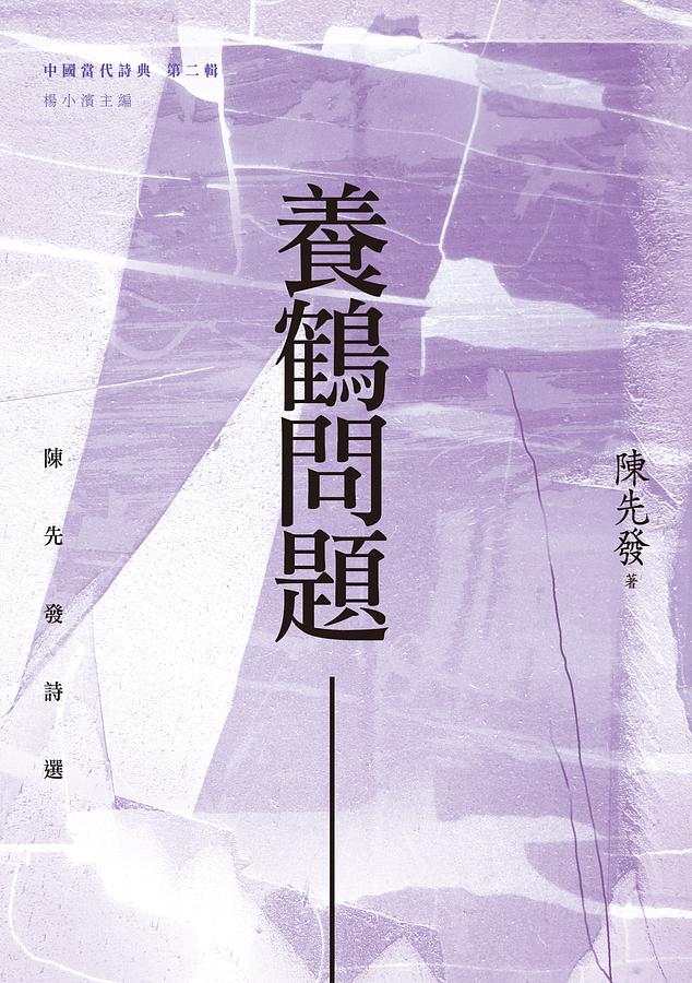 養鶴問題: 陳先發詩選