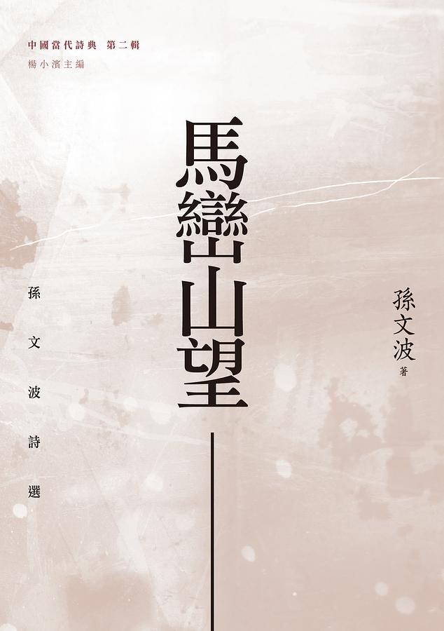 馬巒山望: 孫文波詩選