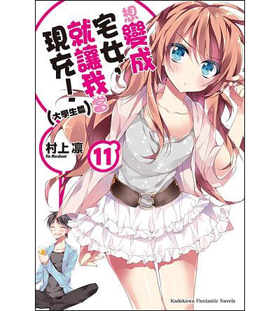 想變成宅女, 就讓我當現充! 11: 大學生篇