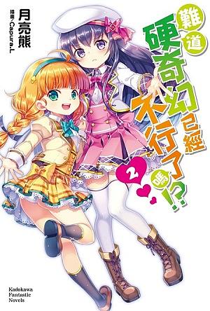 難道硬奇幻已經不行了嗎!? 2