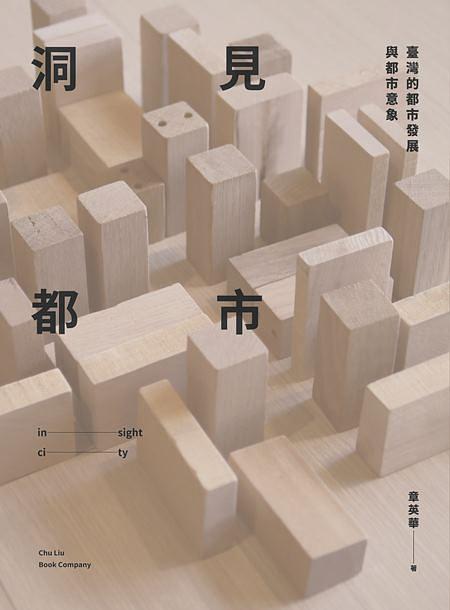 洞見都市: 臺灣的都市發展與都市意象