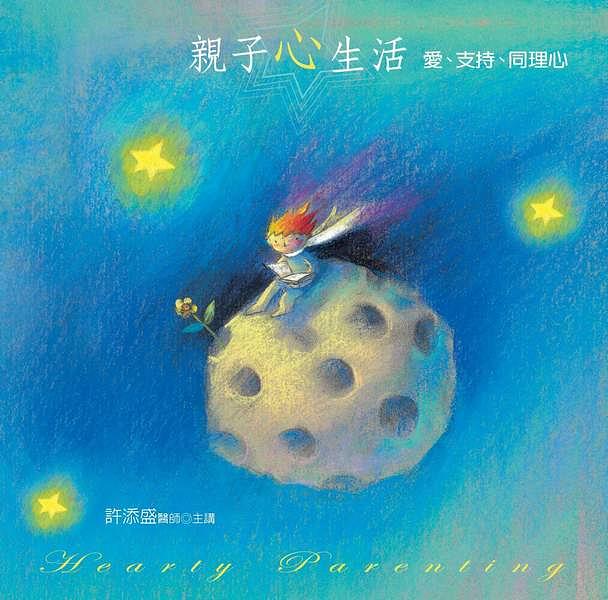 親子心生活: 愛、支持、同理心 (新版/8CD)