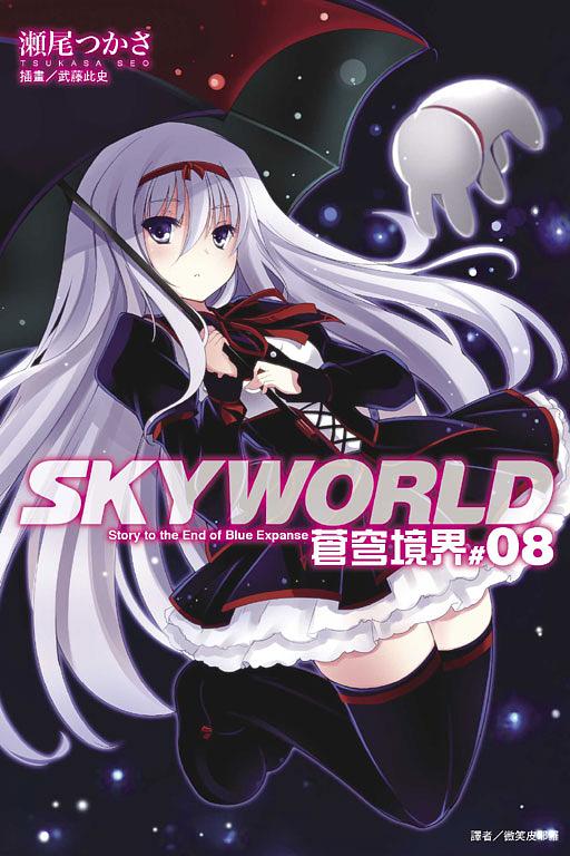SKYWORLD蒼穹境界 8