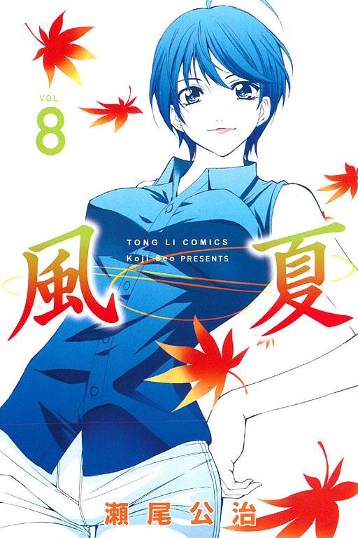 風夏 8