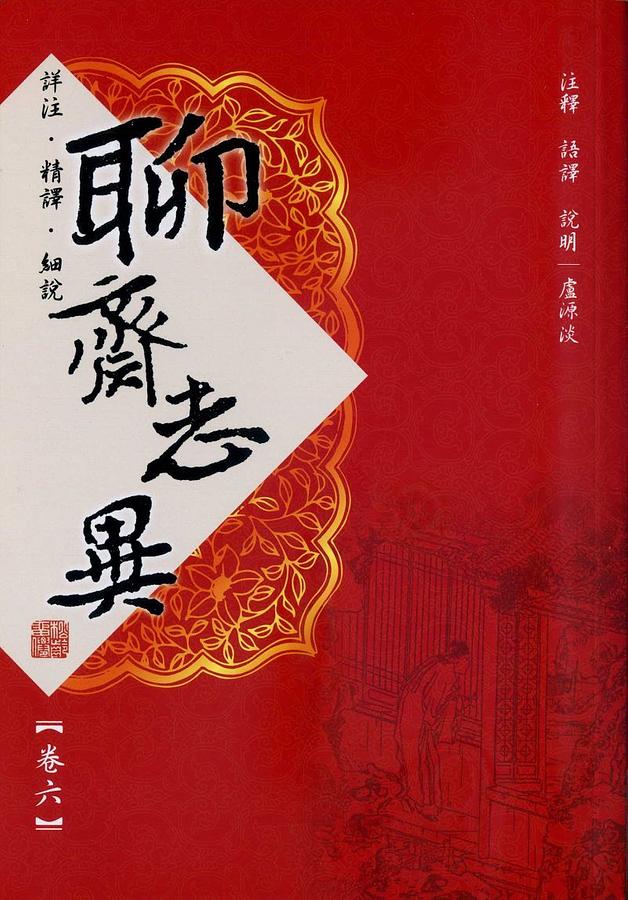 聊齋志異 卷六