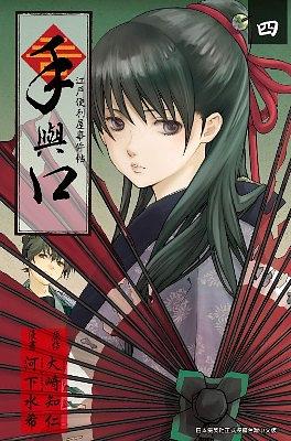 手與口: 江戶便利屋事件帖 4