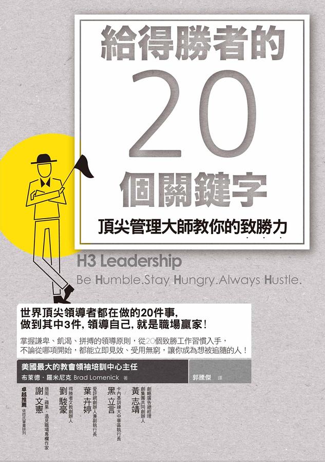 給得勝者的20個關鍵字: 頂尖管理大師教你的致勝力