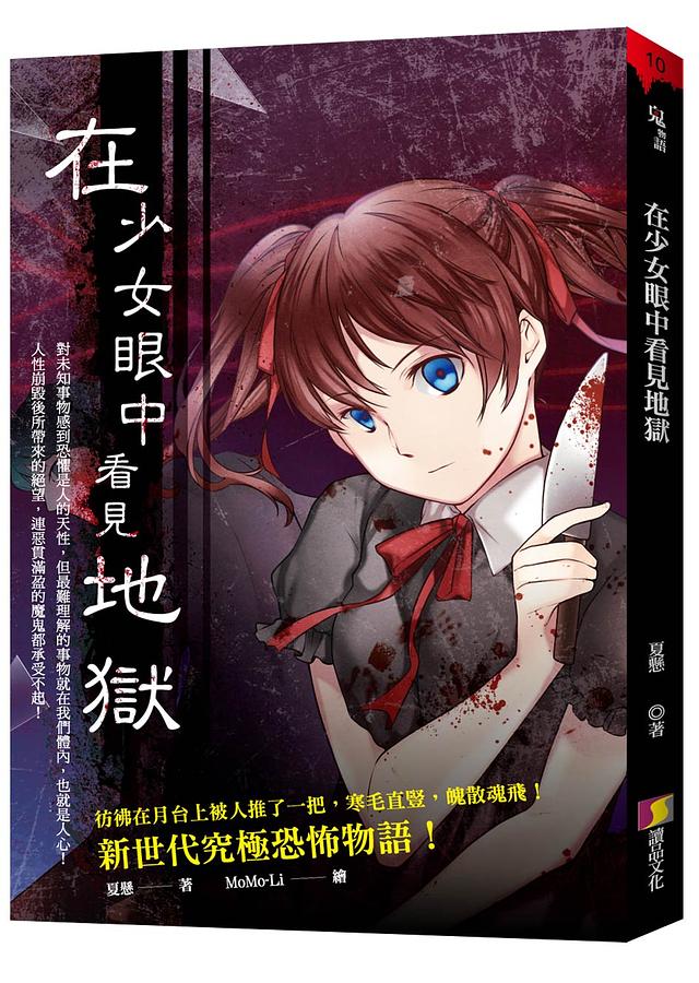 在少女眼中看見地獄