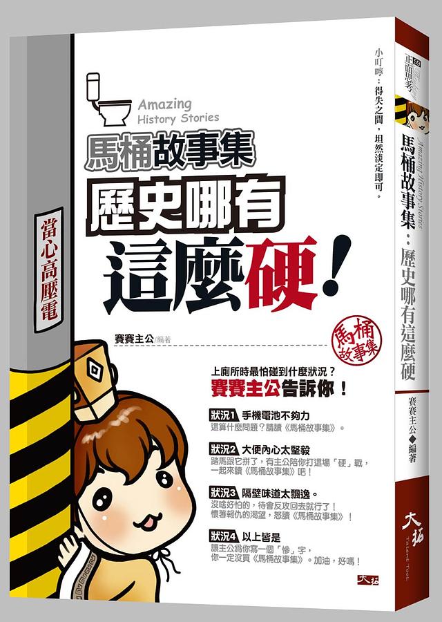 馬桶故事集: 歷史哪有這麼硬
