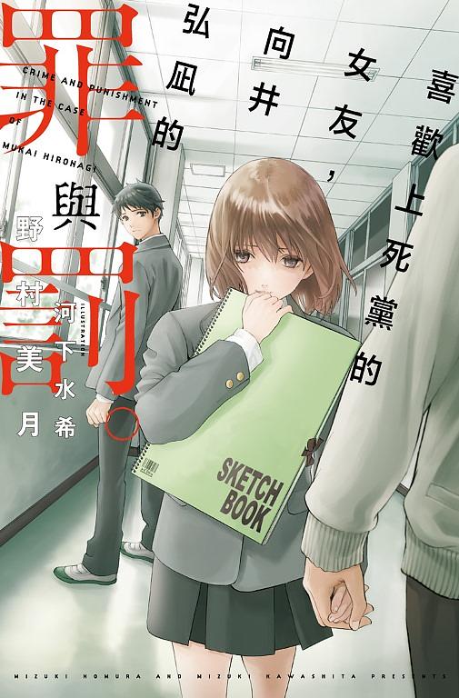 喜歡上死黨的女友, 向井弘凪的罪與罰