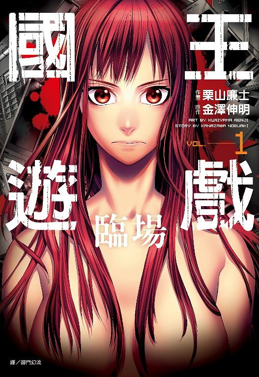 國王遊戲: 臨場 1