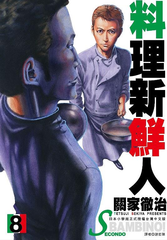 料理新鮮人SECONDO 8