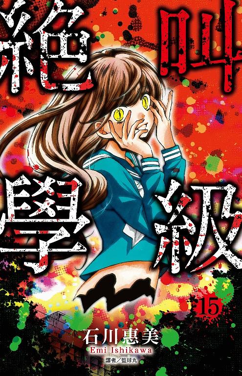 絕叫學級 15 | 誠品線上