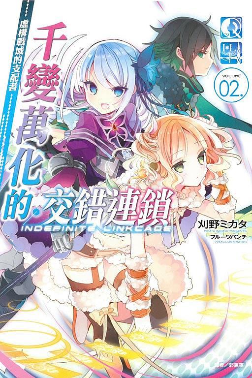 千變萬化的交錯連鎖 2: 虛構戰域的支配者