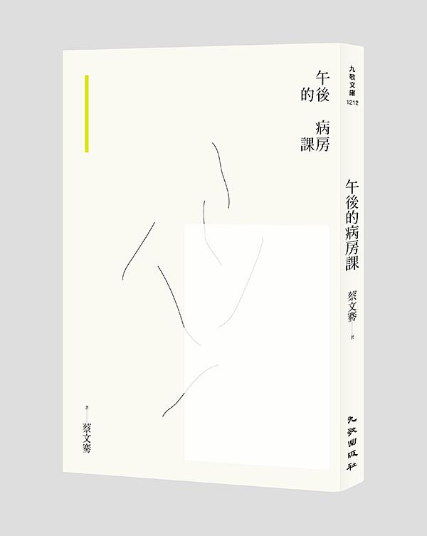 午後的病房課