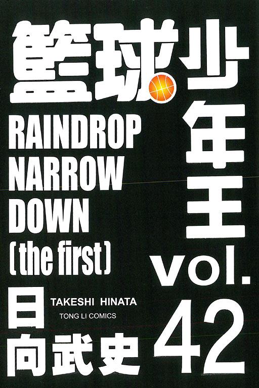 籃球少年王 42