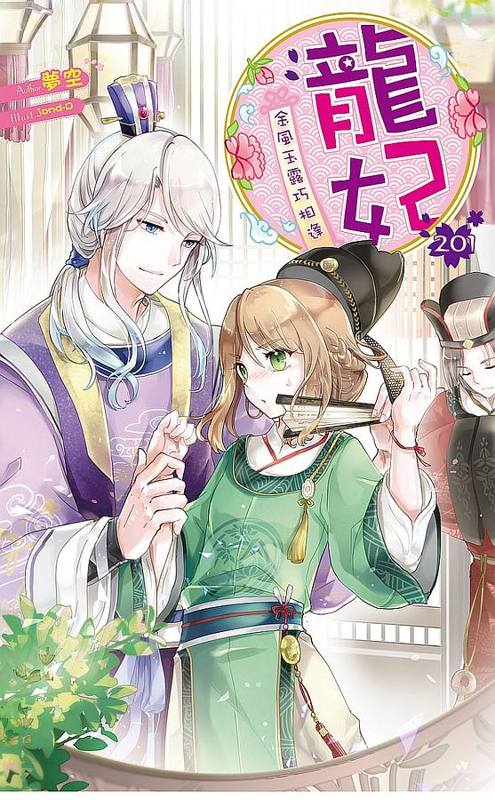 龍妃 201: 金風玉露巧相逢