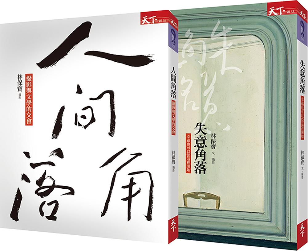 人間．失意角落套書 (2冊合售)