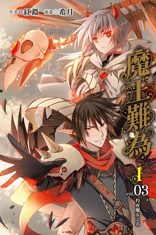 魔王難為 I 3: 灼夜魔女之名