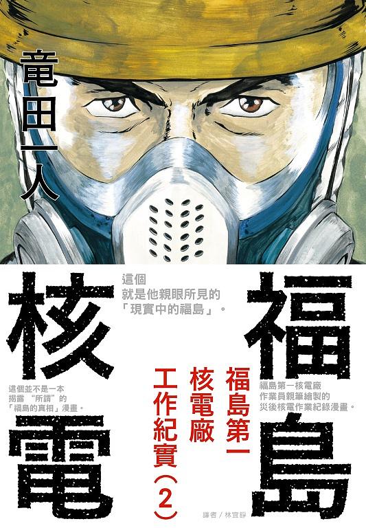 福島核電: 福島第一核電廠工作紀實 2