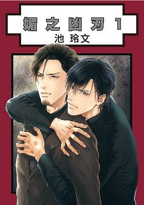 媚之凶刃 1
