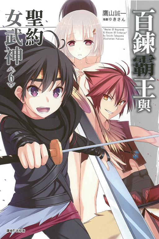 百鍊霸王與聖約女武神 6