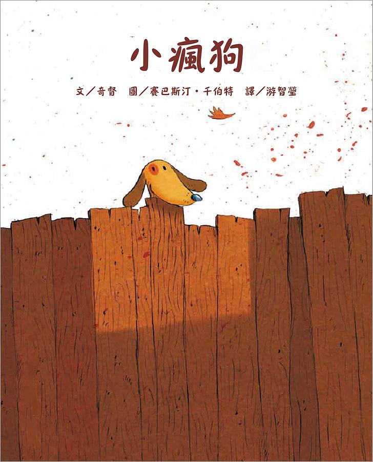 小瘋狗