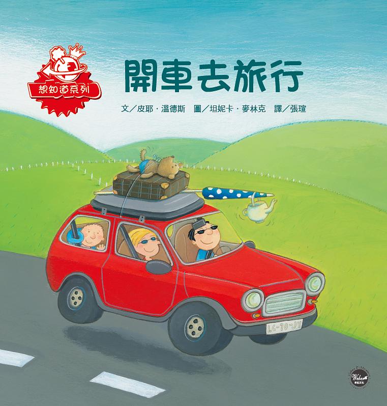 開車去旅行