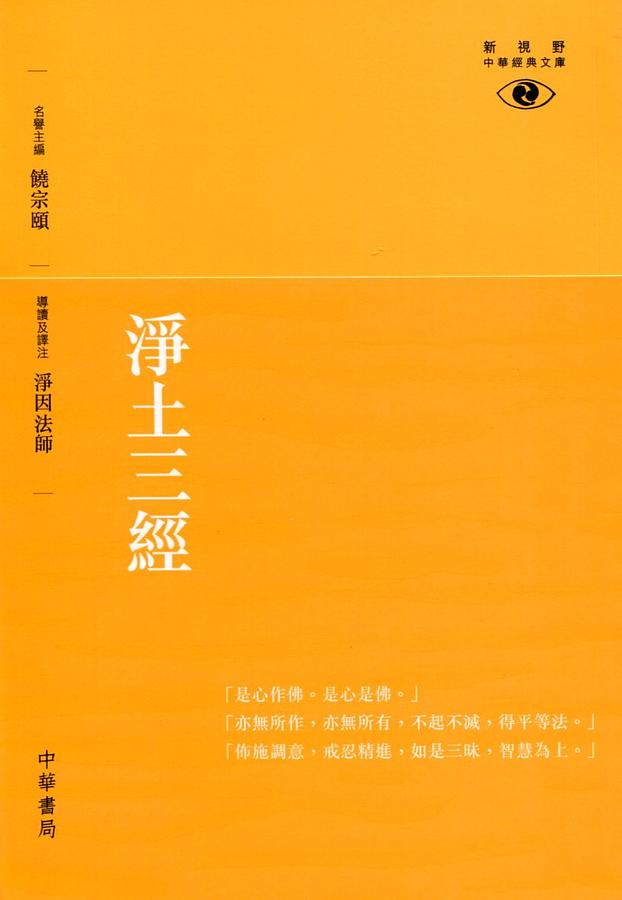 淨土三經