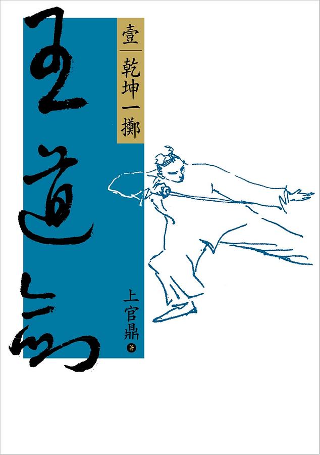 王道劍 壹: 乾坤一擲