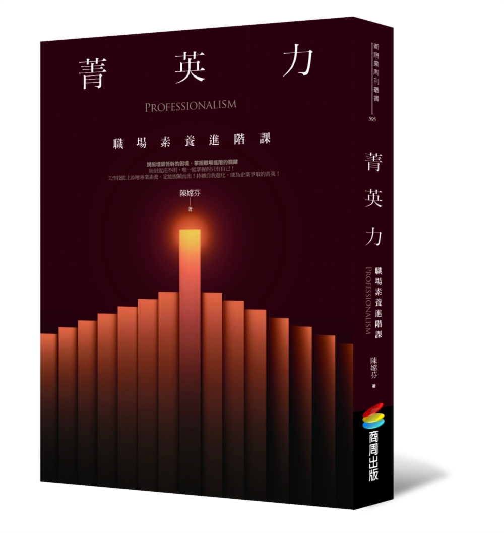 菁英力: 職場素養進階課| 誠品線上