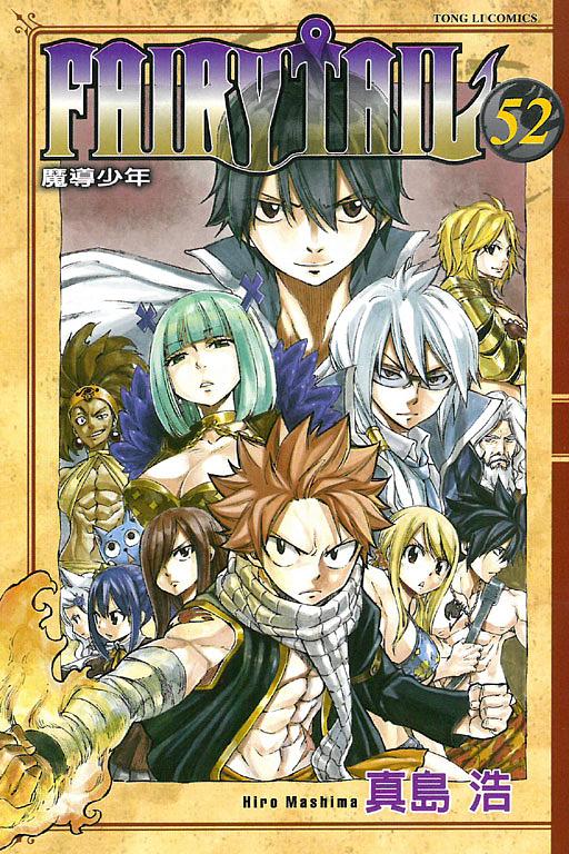 FAIRY TAIL魔導少年 52