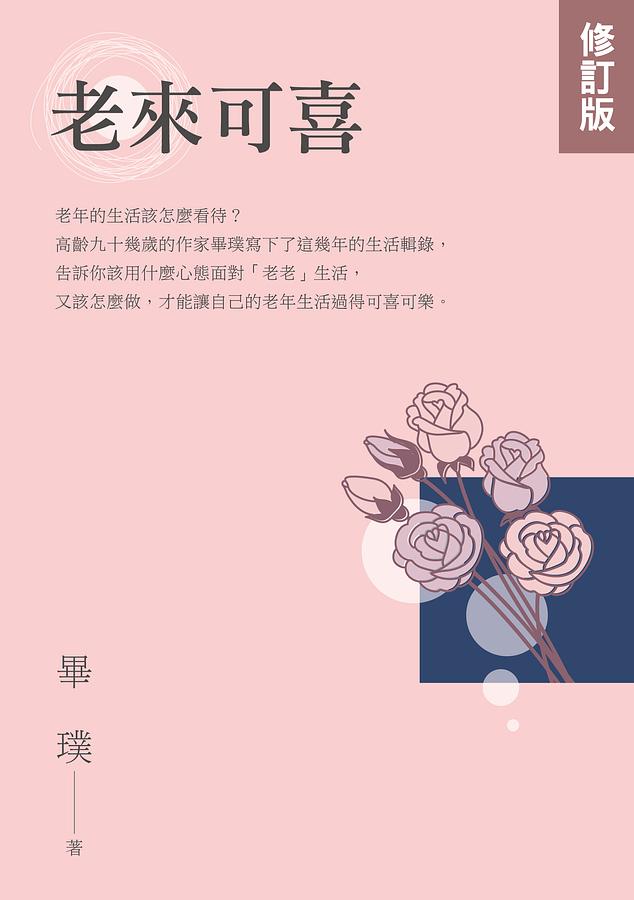 老來可喜 (修訂版)