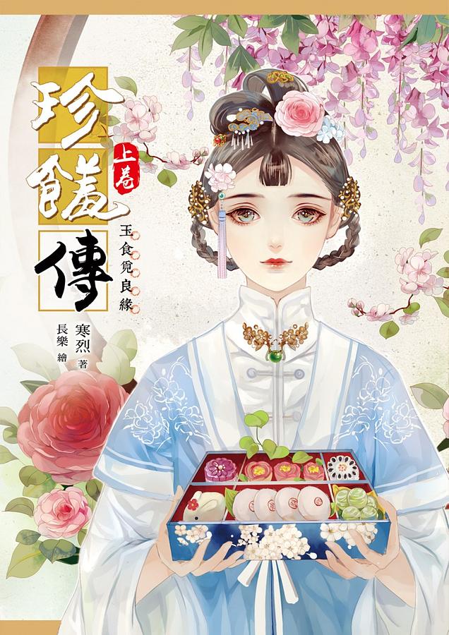 珍饈傳 上卷: 玉食覓良緣